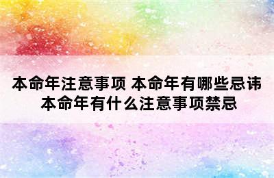 本命年注意事项 本命年有哪些忌讳 本命年有什么注意事项禁忌